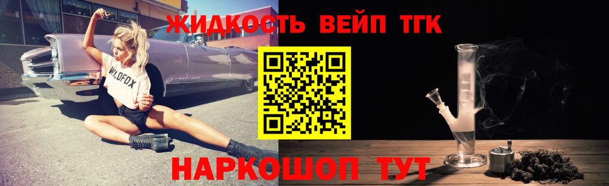 ТГК жижа  Вход с VPN  ТГК THC oil  Новый Уренгой 